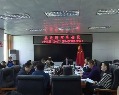 廖茂忠主持召开县政府常务会议时强调：全力完成今年目标任务