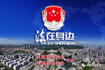 丰顺多举措推进“七五”普法宣传