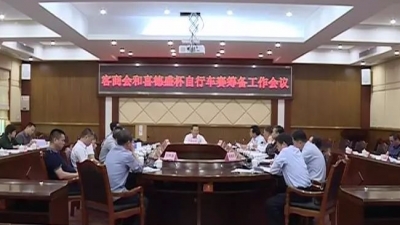 丰顺如何办好“喜德盛杯”自行车赛？曾永祥、廖茂忠这样说