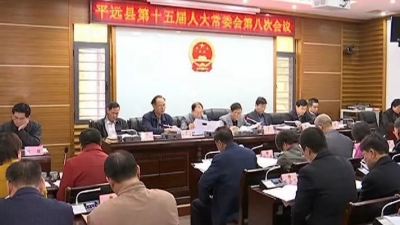 平远县十五届人大常委会召开第八次会议，都说了啥？