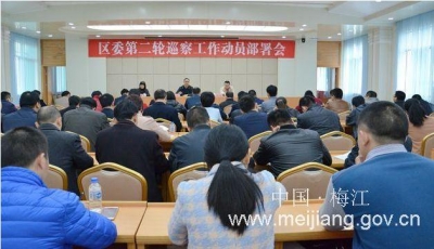 梅江区召开区委第二轮巡察工作动员会