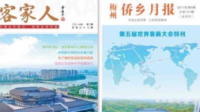 《客家人》《梅州侨乡月报》杂志以特刊为世界客商大会献礼