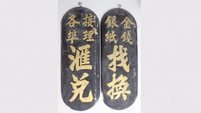 邓树南的“大生银庄”招牌广告