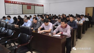 丰顺县委办召开传达学习贯彻党的十九大精神大会