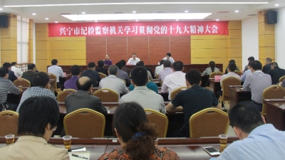 兴宁市纪检监察机关专题学习党的十九大精神