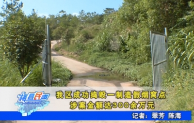 梅县区成功捣毁一制造假烟窝点 涉案金额达300余万元