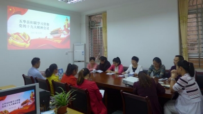 五华县妇联召开干部职工会议，学习贯彻党的十九大精神