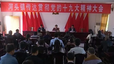 平远县领导深入乡镇宣讲，把十九大精神落实到基层