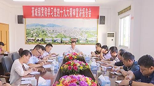 蕉岭县领导宣讲党的十九大精神