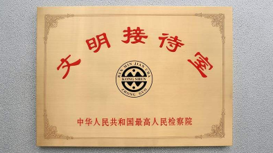 五华检察院获“全国检察机关文明接待室”称号