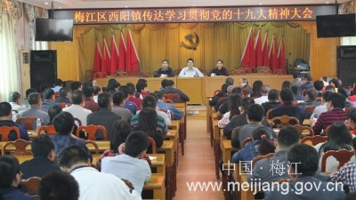 西阳镇召开全镇干部大会传达贯彻党的十九大精神