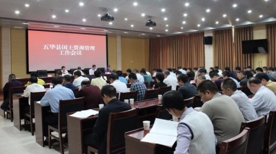五华召开国土资源管理工作会议  吴晖出席