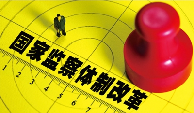 积极探索实践 形成宝贵经验 国家监察体制改革试点取得实效 