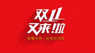 都是套路！双11电商给的不是优惠，而是出应用题...