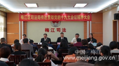 梅江区司法局召开会议传达贯彻党的十九大精神