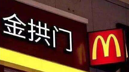金拱门原来是这么来的…麦当劳中国CEO首度回应改名经过