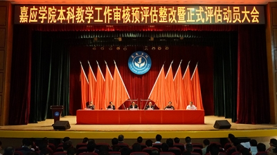 嘉应学院召开本科教学工作审核预评估整改暨正式评估动员大会