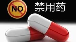食药监总局禁用一款产自印度的雷贝拉唑钠原料药