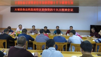 县食药监局传达贯彻党十九大精神会议