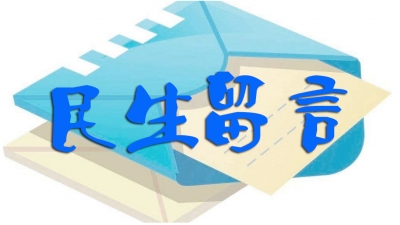 民生留言丨餐饮店乱排污水油烟 狗肉店喧嚣直到深夜