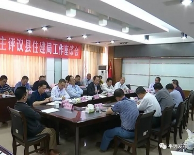 平远县住建局工作做得好不？开展民主评议后这样说！