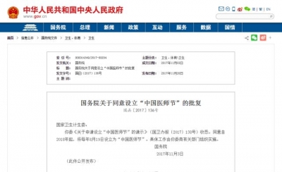 国务院：明年起将每年8月19日设立为“中国医师节”