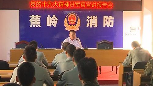 蕉岭县举行党的十九大精神进军营报告会