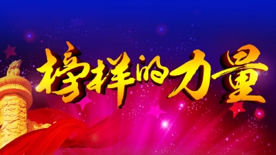 碰笔会丨榜样的力量