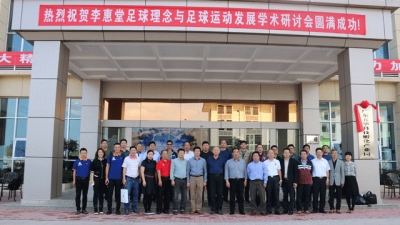 嘉应学院联合主办“李惠堂足球理念与足球运动发展”学术研讨会