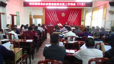 五华郭田镇召开精准扶贫精准脱贫攻坚工作例会