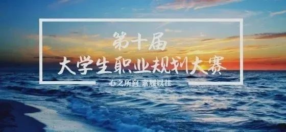 嘉应学院第十届大学生职业规划大赛复赛拉开序幕