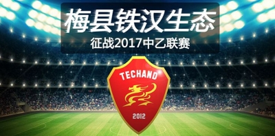 铁汉生态成2017中乙联赛“老二”，下个赛季“中甲”见！