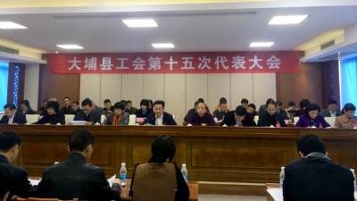 大埔县工会召开第十五次代表大会 朱汉东等出席会议