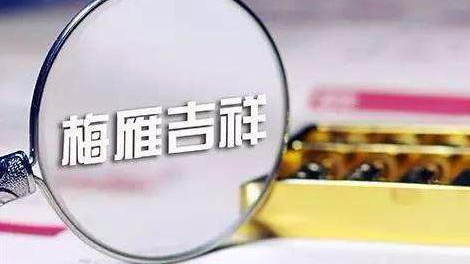 梅雁吉祥拟设立2018年至2027年员工持股计划
