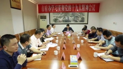 兴宁市府办召开会议学习贯彻党的十九大精神