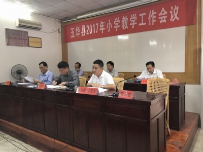 五华召开2017年小学教学工作会议