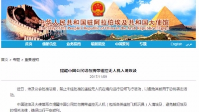 中使馆提醒中国公民切勿携带遥控无人机入境埃及