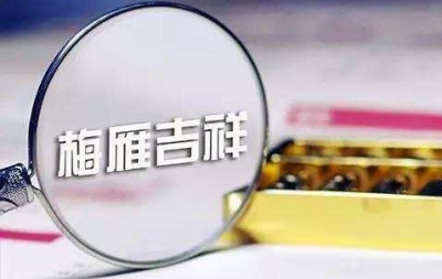 梅雁吉祥收到利息补偿1782万元