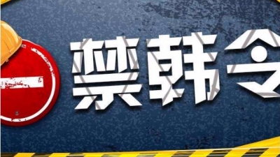 中方解除对韩文化产品禁令?外交部:没听过所谓禁令