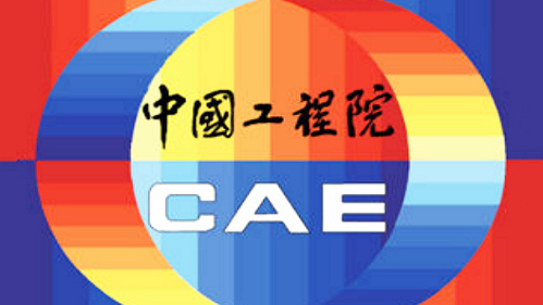 中国工程院停止孟伟院士资格，此前孟伟因涉严重违纪被查