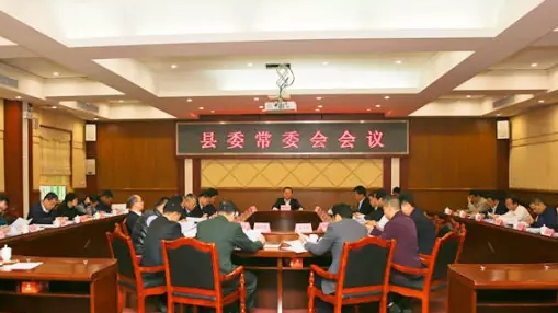 曾永祥主持召开县委常委会会议传达省委十二届二次全会精神