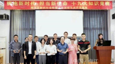 梅江区新的社会阶层人士活动交流示范基地开展十九大知识竞赛活动