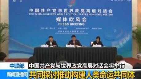 中国共产党与世界政党高层对话会将在北京举行