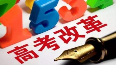 明年广东高考招生改革方案出炉：一二本合并，可填15个志愿
