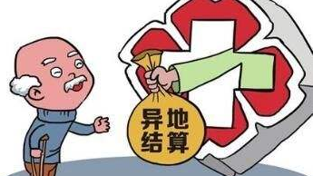 7801家！90%以上三级定点医疗机构实现跨省异地就医直接结算