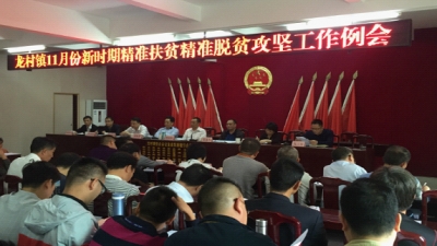 龙村镇召开11月份新时期精准扶贫精准脱贫攻坚工作例会