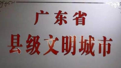 赞！平远、五华获“广东省县级文明城市”称号
