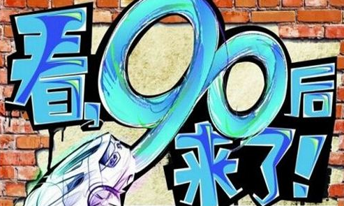 大数据显示：90后已成内容行业主流群体