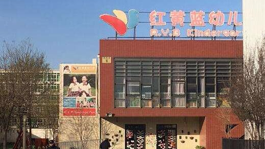 红黄蓝幼儿园事件通报:朝阳区教委三官员被立案调查