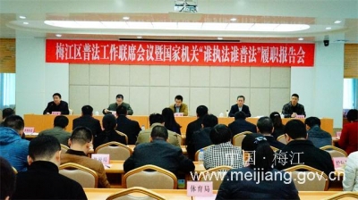 梅江区召开普法工作联席会暨“谁执法谁普法”履职报告会